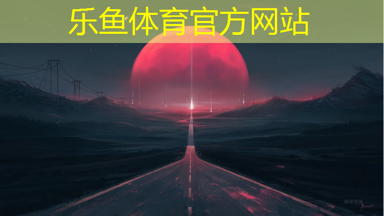 乐鱼体育,打磨塑胶跑道