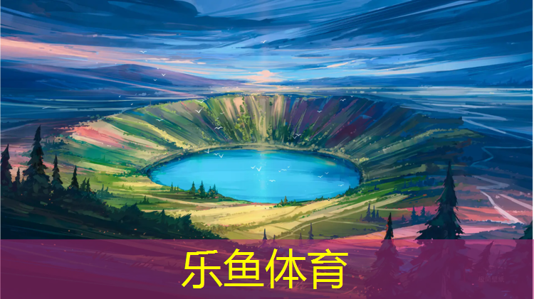 <strong>乐鱼体育,厦门塑胶跑道面层</strong>